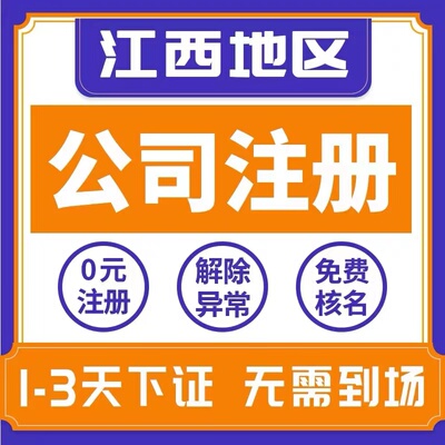 景德镇浮梁县个体电商企业公司注册营业执照代办注销变更解除异常