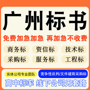 广州专业标书制作技术标排版做服务方案招标设计电子投标文件编写