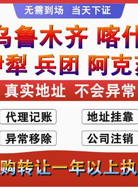 新疆乌鲁木齐个体工商户营业执照代办理公司注册注销转让税务异常