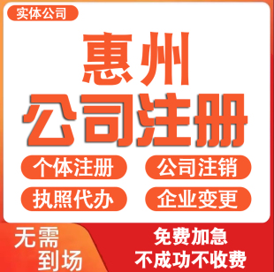 惠州公司注册营业执照代办理电商个体户工商企业变更注销减资迁入