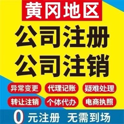 黄冈团风县个体电商企业公司注册营业执照代办注销变更解除异常