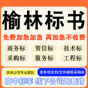 榆林专业标书制作技术标排版服务做方案招标设计电子投标文件编写