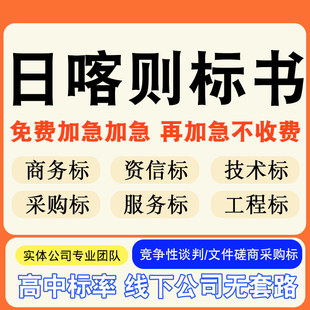 日喀则专业标书制作技术标排版服务方案招标设计电子投标文件编写