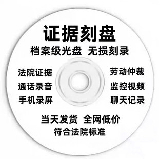 法院仲裁庭诉讼起诉证据刻录手机聊天记录图片视频录音光盘碟