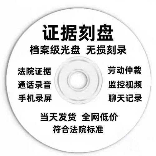 法院仲裁庭诉讼起诉证据刻录手机聊天记录图片视频录音光盘碟