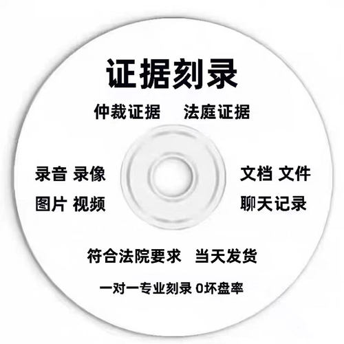 法院仲裁庭诉讼起诉证据刻录手机聊天记录图片视频录音光盘碟