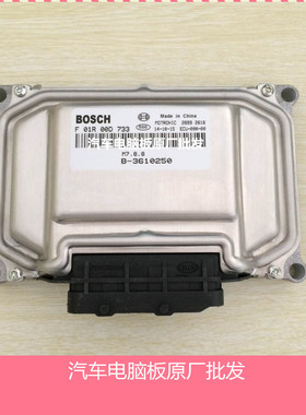 东风景逸汽车发动机电脑板F01R00D733 B-3610250 ME7.8.8 包邮
