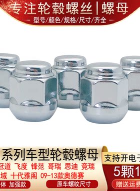 适用本田凌派飞度锋范冠道十代雅阁思域思迪竞瑞轮胎螺丝轮毂螺母