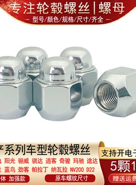 适用日产轩逸骐达颐达天籁骊威逍客奇骏玛驰阳光轮胎螺丝轮毂螺母