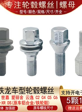 适用雪铁龙C6天逸C5凡尔赛C3XR云逸C4世嘉爱丽舍轮胎螺丝轮毂螺栓