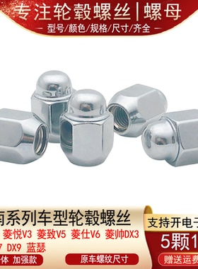 适用东南翼舞A5菱致V5菱仕V6 DX3 DX5 DX7 DX9轮胎螺丝帽轮毂螺母