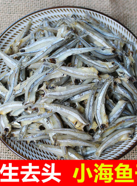 去头海燕鱼干小鱼干小咸鱼干鳀鱼丁香鱼小鱼仔海鱼干海鲜干货批发