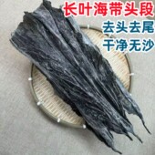 霞浦长叶海带头段干货无沙福建特厚级海带头炖汤软糯商用海带结