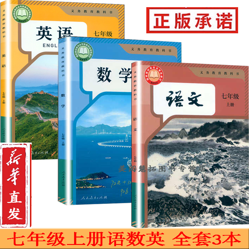 2025年 新改版 初中7七年级上册语文数学英语书课本教材教科书人教版 全套3本 7七年级上学期语数英 七上
