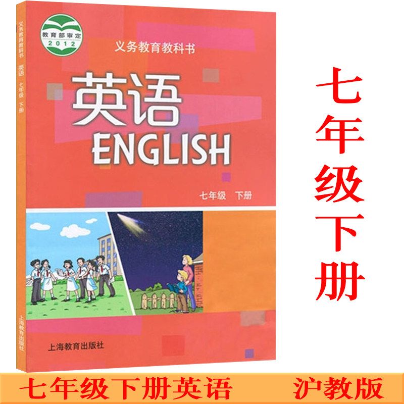 初中英语7七年级下册英语书课本教材 沪教版 上海教育出版社 新版2022