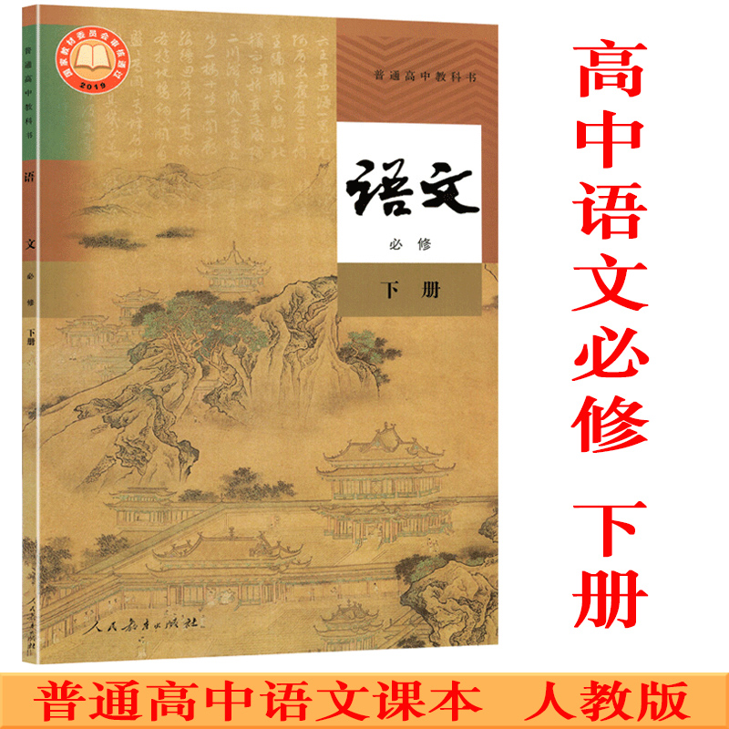 新华正版高中语文必修二2语文必修下册第二册人民教育出版社高中语文