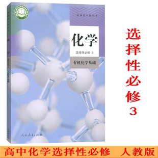 新华正版 社 高中化学选择性必修3三有机化学基础课本教材普通高中教科书选修三3化学书高二部编版 选择性必修第三册人民教育出版