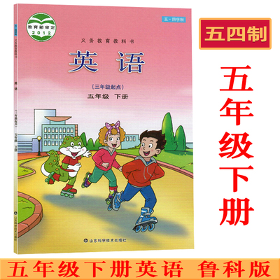 鲁科版小学五年级下册英语书课本