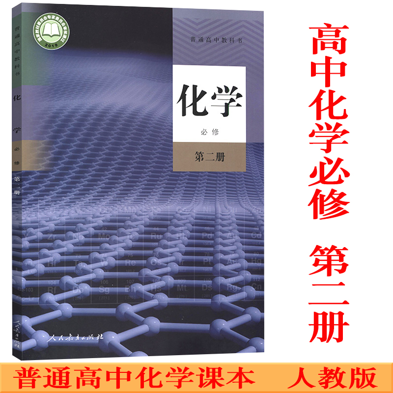 新华正版高中化学必修第二册人教版新课改化学必修第2册高中课本教材化学必修2普通高中教科书新版化学必修第二册学生用书人教社-封面