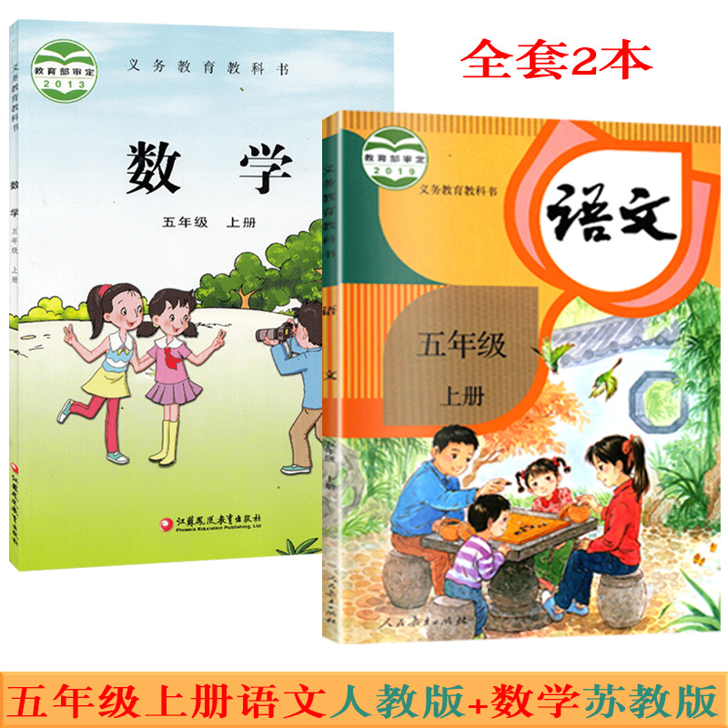 五上语文人教版+数学苏教版