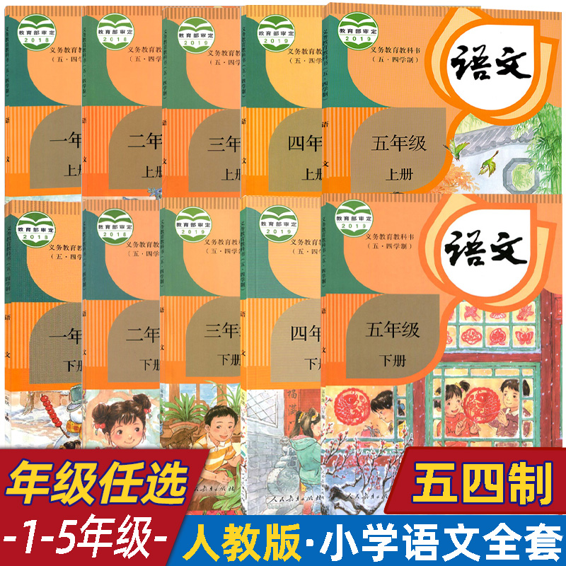 【正版可单选】五四制人教版小学语文一二三四五年级上册下册语文书课本教材教科书全套10本小学语文全套54学制部编12345年级上下
