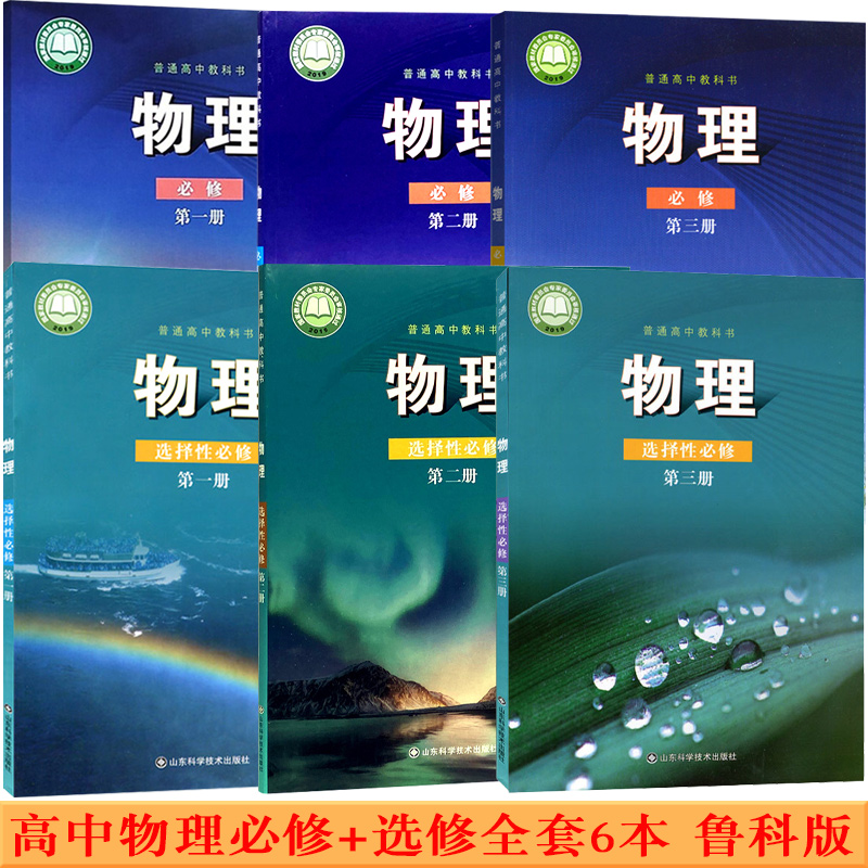 新改版2024使用鲁科版高中物理必修+选修全套6本教材教科书山东科学技术出版社物理课本必修第一二三册+选择性必修第一二三册共6本