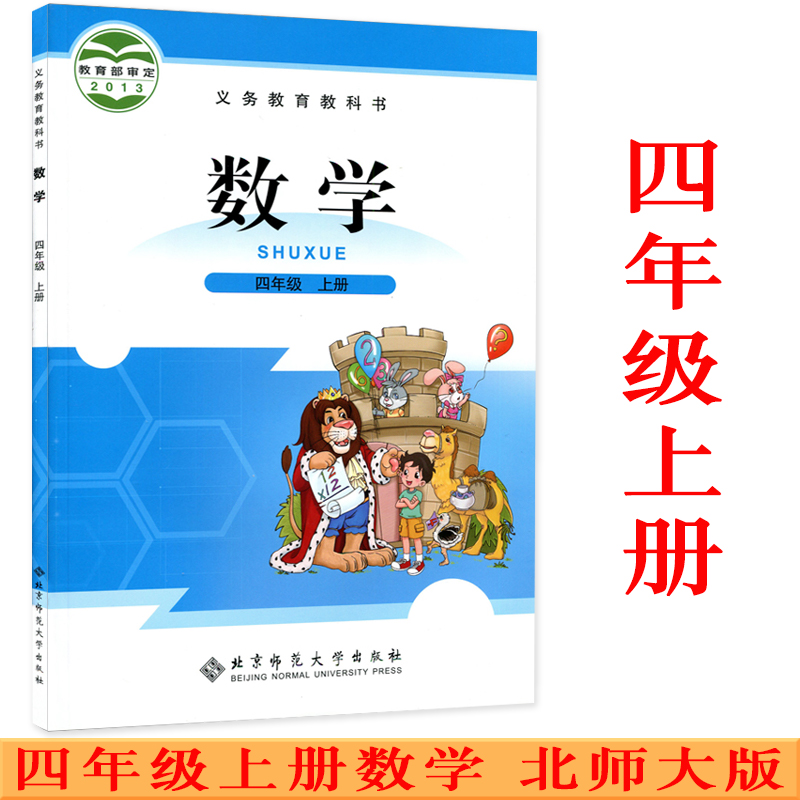 学四年级上册数学课本北师大