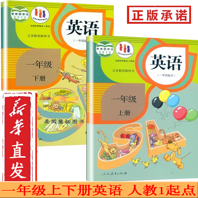 新华正版2024使用小学1一年级上册英语一年级下册英语书课本教材教科书 全套2本人教版 一年级上下册英语上下学期英语(一年级起点) 书籍/杂志/报纸 小学教辅 原图主图