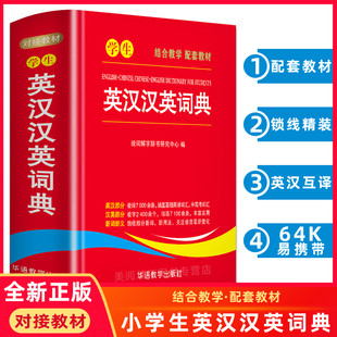 16年级中小学生实用多功能英语词典工具书新华字典现代汉语便携本中英文互译词典英语字典英汉双解词典 学生英汉汉英词典2019新版