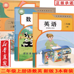 部编新版 2025使用 二上语数英 人教版 小学2二年级上册语文数学英语书课本教材二年级上册语文二上英语二上数学二上语数英书 新改版
