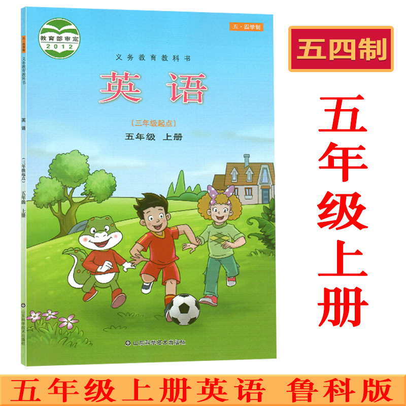 鲁科版小学五年级上册英语书课本