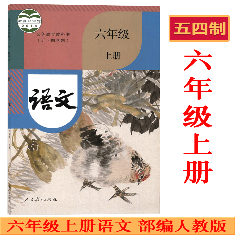 五四制初中6六年级上册语文书课本教材教科书 人民教育出版社 54制初一六年级上学期语文 新版2025使用六年级上册语文书部编人教版