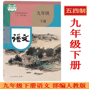 人民教育出版 2025使用九年级下册语文书部编人教版 社 新版 54制初四九年级下学期语文 五四制初中9九年级下册语文书课本教材教科书