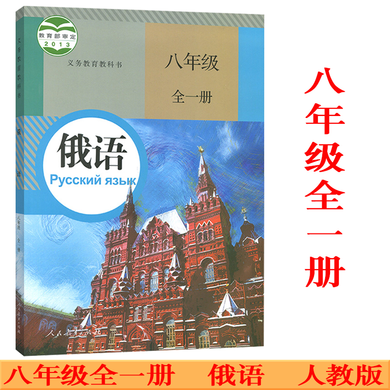 2025年使用部编版初中俄语八年级全一册教材书籍 人民教育出版社 初二全册教材俄语八年级上/下册教材课本书义务教育教科书