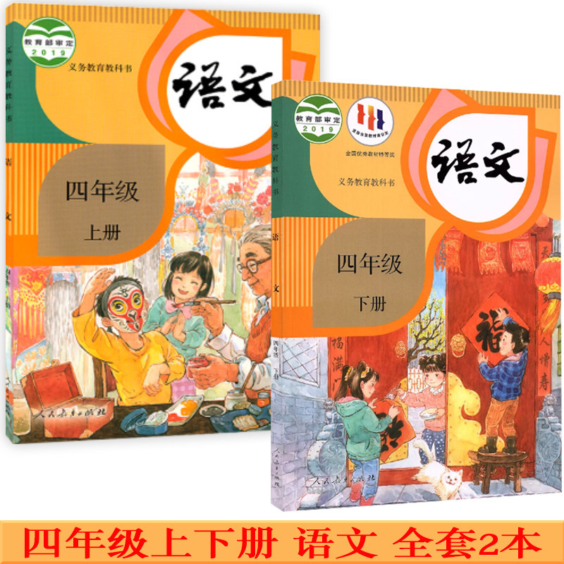 部编新版2022使用小学4四年级上册 下册语文书课本教材教科书 全套2本