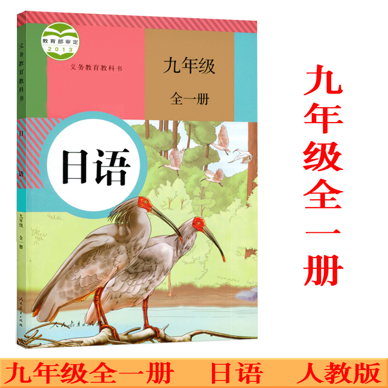 初中日语教材9九年级全一册日语书课本教材教科书人民教育出版社9九年级上下