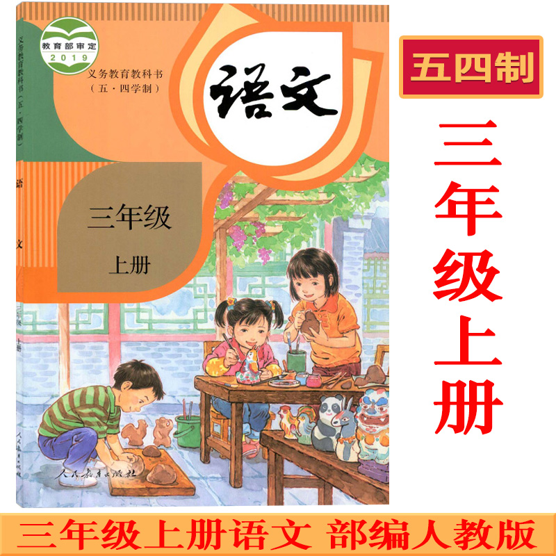 五四制小学3三年级上册语文书课本教材教科书 人民教育出版社 54制小学三年级上学期语文 新版2025使用三年级上册语文书部编人教版