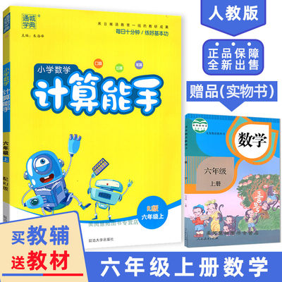 【买教辅送教材】部编新版2024使用小学6六年级上册数学计算能手人教统免费赠送六年级上册数学书课本教材训练测试作业通城学典