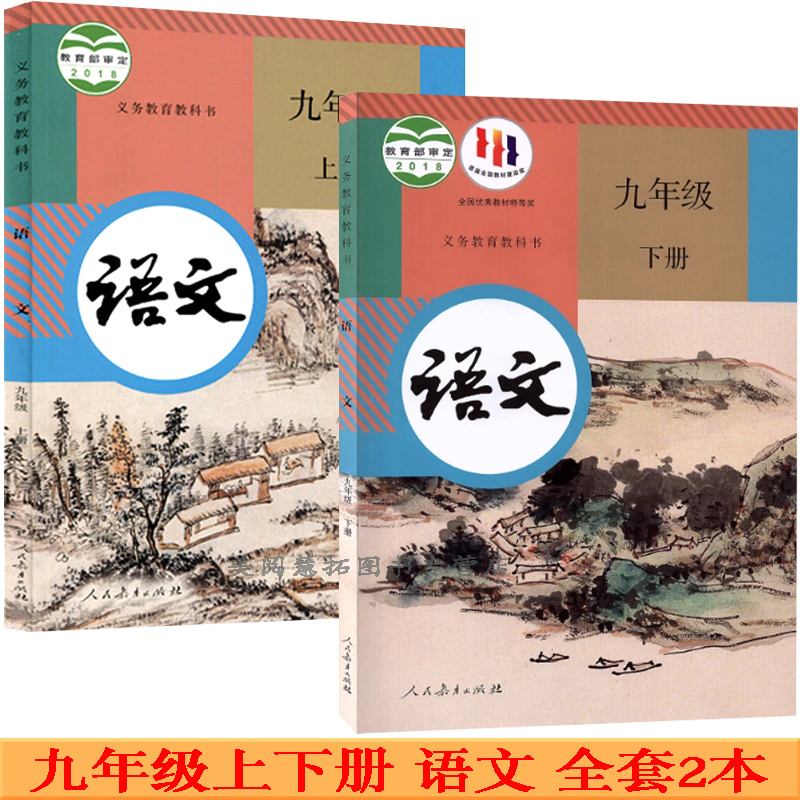 新华正版部编中学九年上册