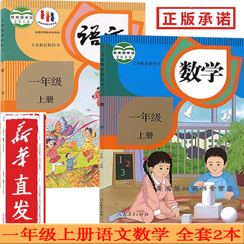 【新华正版】部编小学1一年级上册语文数学书课本教材教科书2023使用全套2本人教版一上语文2023新版一上数学一上语数书课本_虎窝淘