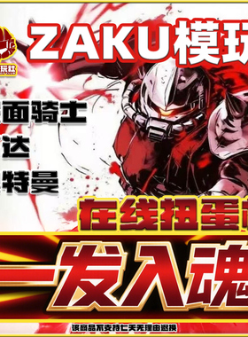 ZAKU模玩在线扭蛋机假面骑士高达盲盒福袋手办中古奥特曼一番赏