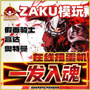 ZAKU模玩在线扭蛋机假面骑士高达盲盒福袋手办中古奥特曼一番赏