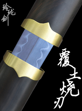 覆土烧刃热处理高硬度铜装小素剑