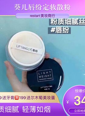 葵儿唇纷轻盈透滑定妆散粉控油持久遮瑕疏防水抖音网红瑶哥同款