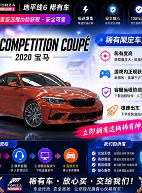 极限竞速地平线6宝马M2 Competition CoupeCR点数稀有车全车存档