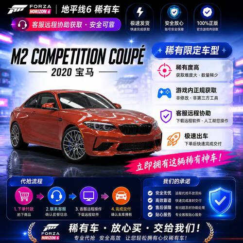 极限竞速地平线6宝马M2 Competition CoupeCR点数稀有车全车存档