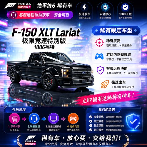 极限竞速地平线6福特F-150XLTLariatCR点数稀有车刷钱全车存档