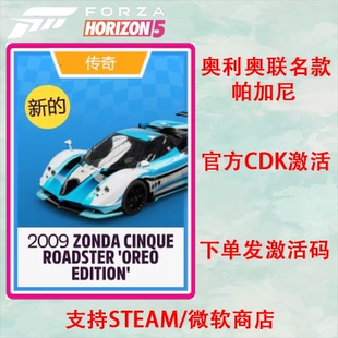 极限竞速地平线5奥利奥联名款帕加尼车辆DLC支持 STEAM XBOX 微软