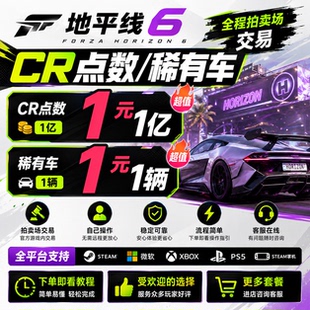 极限竞速地平线6CR点数金币钱全车存档超级抽奖稀有拍卖场交易