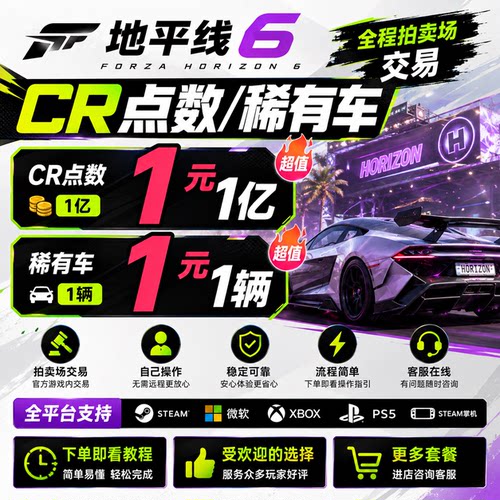 【拍卖场交易】地平线6CR点数